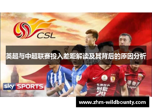 英超与中超联赛投入差距解读及其背后的原因分析
