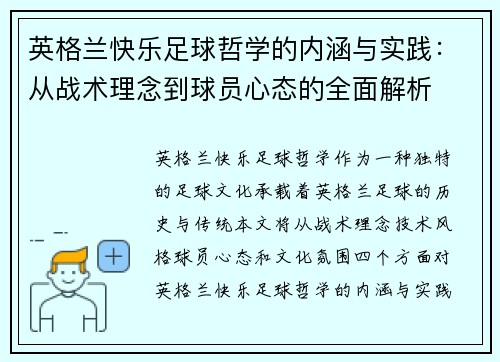 英格兰快乐足球哲学的内涵与实践：从战术理念到球员心态的全面解析