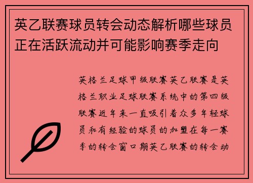 英乙联赛球员转会动态解析哪些球员正在活跃流动并可能影响赛季走向