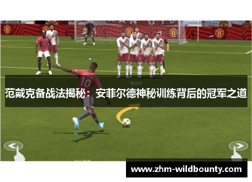 范戴克备战法揭秘：安菲尔德神秘训练背后的冠军之道