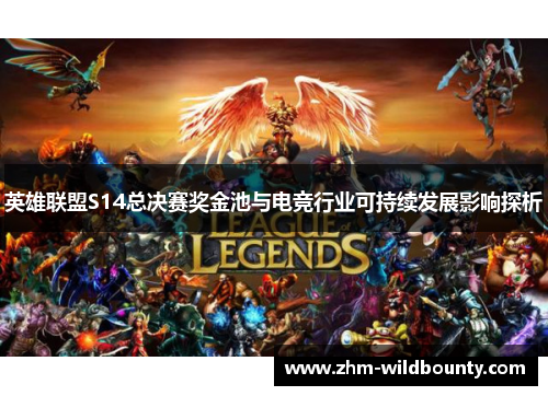 英雄联盟S14总决赛奖金池与电竞行业可持续发展影响探析