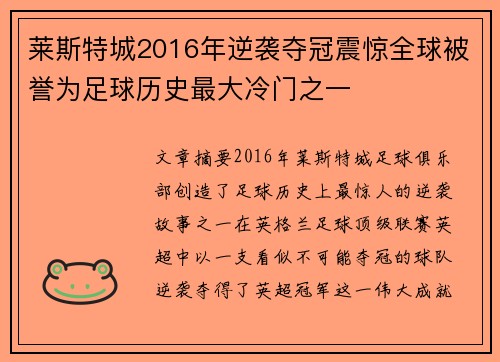 莱斯特城2016年逆袭夺冠震惊全球被誉为足球历史最大冷门之一