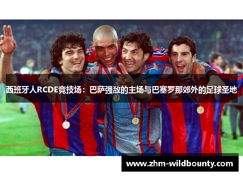 西班牙人RCDE竞技场：巴萨强敌的主场与巴塞罗那郊外的足球圣地