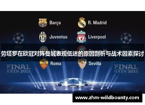 劳塔罗在欧冠对阵曼城表现低迷的原因剖析与战术因素探讨