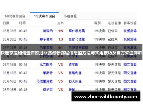 快速掌握如何查看欧冠联赛最新赛程信息的方法与实用技巧及官方渠道详解