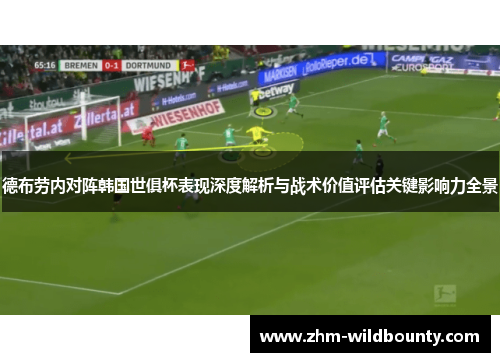 德布劳内对阵韩国世俱杯表现深度解析与战术价值评估关键影响力全景