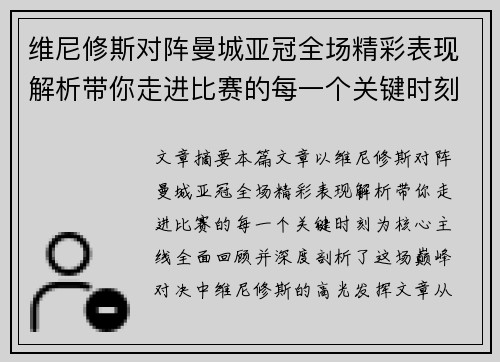 维尼修斯对阵曼城亚冠全场精彩表现解析带你走进比赛的每一个关键时刻
