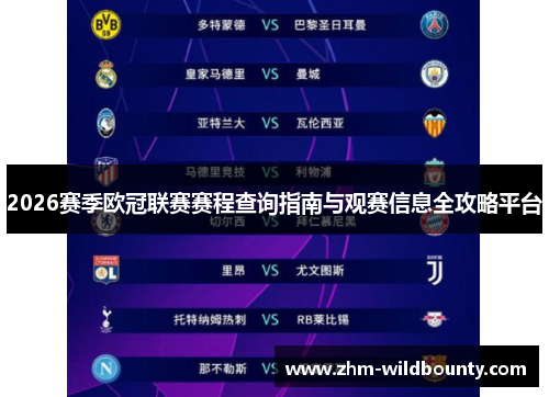 2026赛季欧冠联赛赛程查询指南与观赛信息全攻略平台