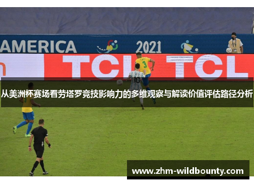 从美洲杯赛场看劳塔罗竞技影响力的多维观察与解读价值评估路径分析