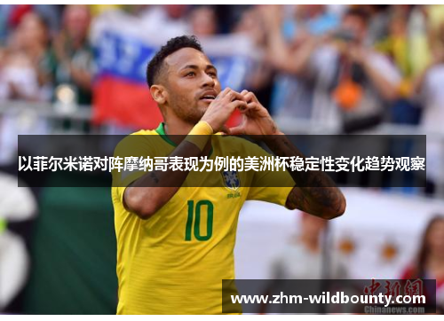 以菲尔米诺对阵摩纳哥表现为例的美洲杯稳定性变化趋势观察