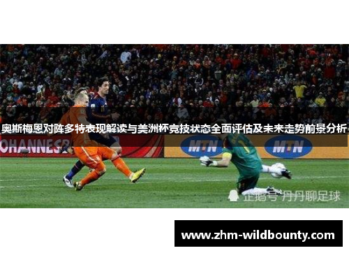 奥斯梅恩对阵多特表现解读与美洲杯竞技状态全面评估及未来走势前景分析 奥斯梅恩对阵多特表现解读与美洲杯竞技状态全面评估及未来走势前景分析