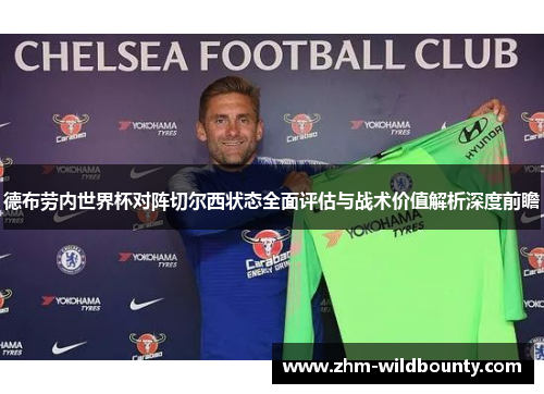 德布劳内世界杯对阵切尔西状态全面评估与战术价值解析深度前瞻 德布劳内世界杯对阵切尔西状态全面评估与战术价值解析深度前瞻