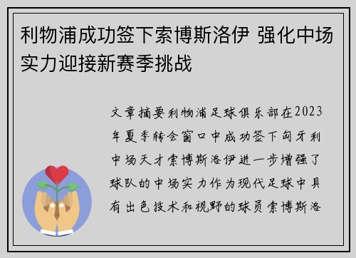 利物浦成功签下索博斯洛伊 强化中场实力迎接新赛季挑战 利物浦成功签下索博斯洛伊 强化中场实力迎接新赛季挑战