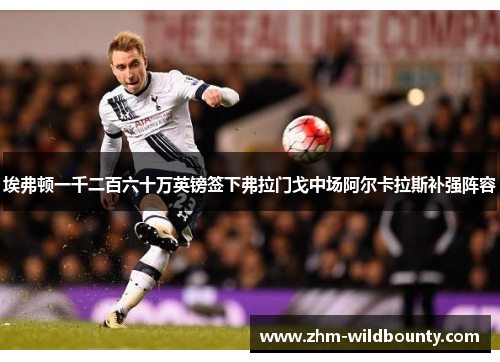 埃弗顿一千二百六十万英镑签下弗拉门戈中场阿尔卡拉斯补强阵容 埃弗顿一千二百六十万英镑签下弗拉门戈中场阿尔卡拉斯补强阵容