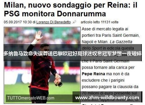 多纳鲁马致命失误葬送巴黎欧冠好局球迷叹息冠军梦想一夜破碎