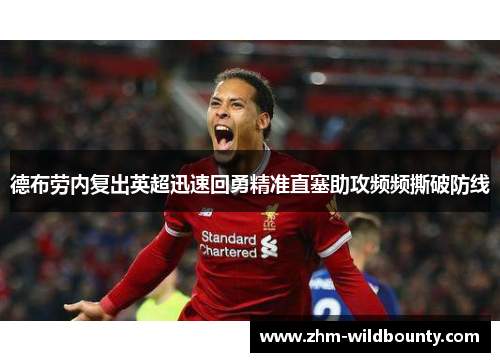 德布劳内复出英超迅速回勇精准直塞助攻频频撕破防线 德布劳内复出英超迅速回勇精准直塞助攻频频撕破防线