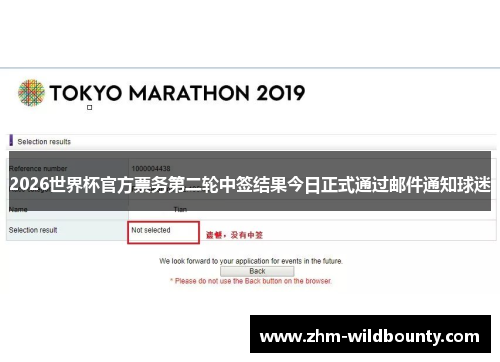 2026世界杯官方票务第二轮中签结果今日正式通过邮件通知球迷 2026世界杯官方票务第二轮中签结果今日正式通过邮件通知球迷