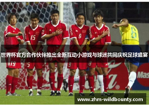 世界杯官方合作伙伴推出全新互动小游戏与球迷共同庆祝足球盛宴 世界杯官方合作伙伴推出全新互动小游戏与球迷共同庆祝足球盛宴