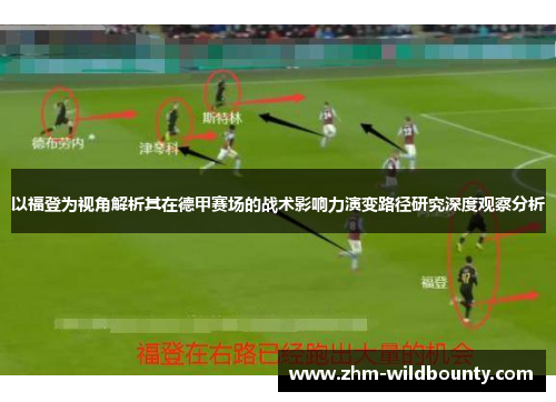 以福登为视角解析其在德甲赛场的战术影响力演变路径研究深度观察分析 以福登为视角解析其在德甲赛场的战术影响力演变路径研究深度观察分析