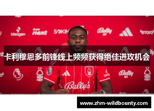 卡利穆恩多前锋线上频频获得绝佳进攻机会