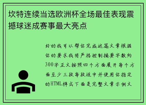坎特连续当选欧洲杯全场最佳表现震撼球迷成赛事最大亮点 坎特连续当选欧洲杯全场最佳表现震撼球迷成赛事最大亮点
