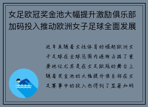 女足欧冠奖金池大幅提升激励俱乐部加码投入推动欧洲女子足球全面发展 ⚽💰📈