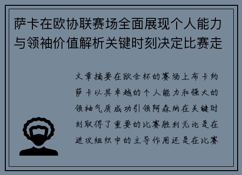 萨卡在欧协联赛场全面展现个人能力与领袖价值解析关键时刻决定比赛走势