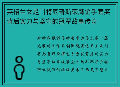 英格兰女足门将厄普斯荣膺金手套奖背后实力与坚守的冠军故事传奇