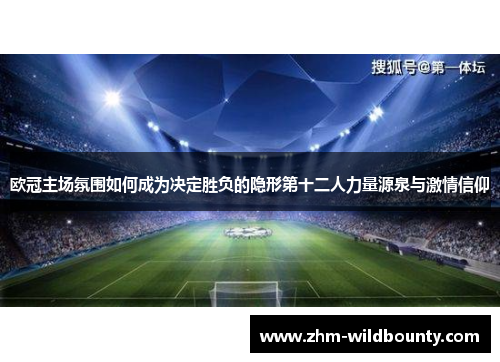 欧冠主场氛围如何成为决定胜负的隐形第十二人力量源泉与激情信仰 欧冠主场氛围如何成为决定胜负的隐形第十二人力量源泉与激情信仰