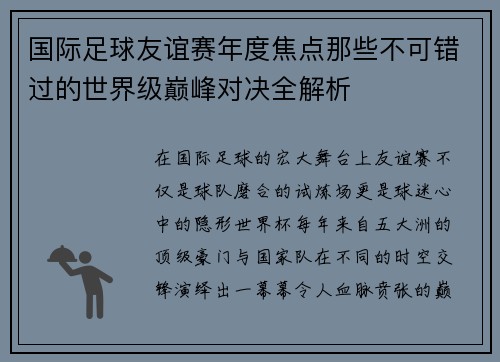国际足球友谊赛年度焦点那些不可错过的世界级巅峰对决全解析