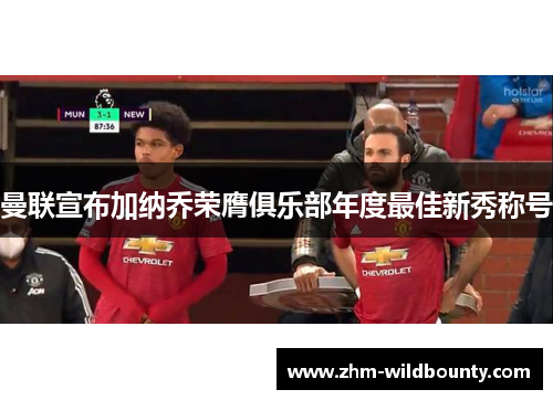 曼联宣布加纳乔荣膺俱乐部年度最佳新秀称号 曼联宣布加纳乔荣膺俱乐部年度最佳新秀称号