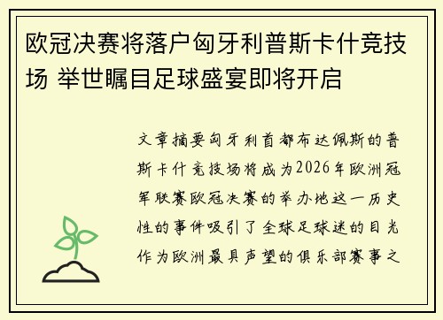 欧冠决赛将落户匈牙利普斯卡什竞技场 举世瞩目足球盛宴即将开启 欧冠决赛将落户匈牙利普斯卡什竞技场 举世瞩目足球盛宴即将开启