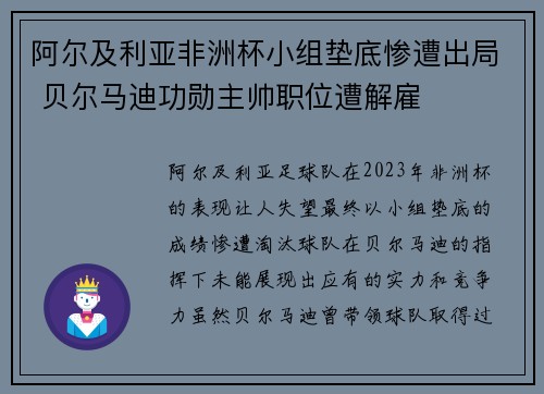 阿尔及利亚非洲杯小组垫底惨遭出局 贝尔马迪功勋主帅职位遭解雇