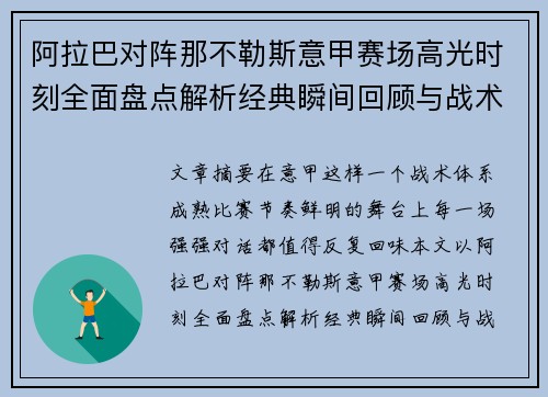 阿拉巴对阵那不勒斯意甲赛场高光时刻全面盘点解析经典瞬间回顾与战术价值 阿拉巴对阵那不勒斯意甲赛场高光时刻全面盘点解析经典瞬间回顾与战术价值