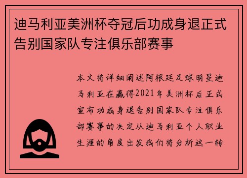 迪马利亚美洲杯夺冠后功成身退正式告别国家队专注俱乐部赛事 迪马利亚美洲杯夺冠后功成身退正式告别国家队专注俱乐部赛事
