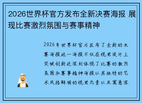 2026世界杯官方发布全新决赛海报 展现比赛激烈氛围与赛事精神 2026世界杯官方发布全新决赛海报 展现比赛激烈氛围与赛事精神