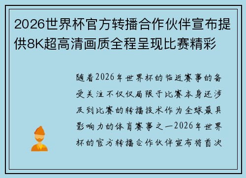 2026世界杯官方转播合作伙伴宣布提供8K超高清画质全程呈现比赛精彩 2026世界杯官方转播合作伙伴宣布提供8K超高清画质全程呈现比赛精彩