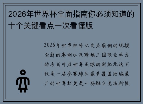 2026年世界杯全面指南你必须知道的十个关键看点一次看懂版 2026年世界杯全面指南你必须知道的十个关键看点一次看懂版