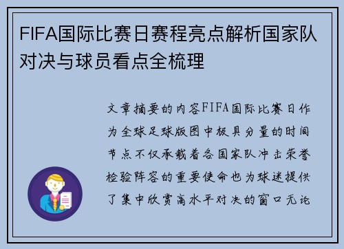 FIFA国际比赛日赛程亮点解析国家队对决与球员看点全梳理