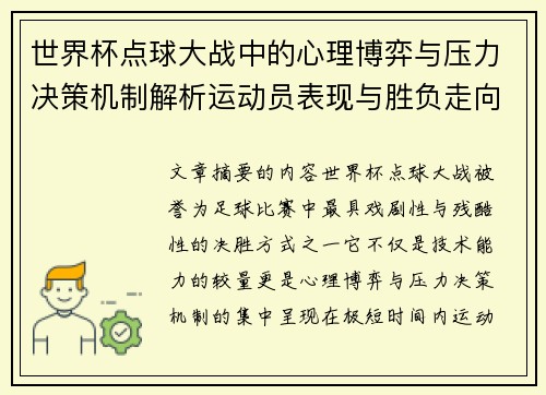 世界杯点球大战中的心理博弈与压力决策机制解析运动员表现与胜负走向研究