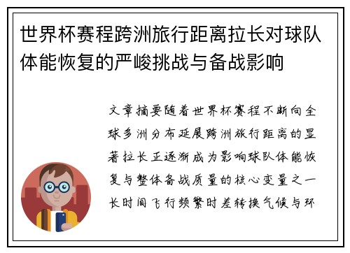 世界杯赛程跨洲旅行距离拉长对球队体能恢复的严峻挑战与备战影响