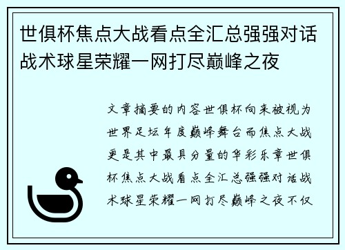 世俱杯焦点大战看点全汇总强强对话战术球星荣耀一网打尽巅峰之夜