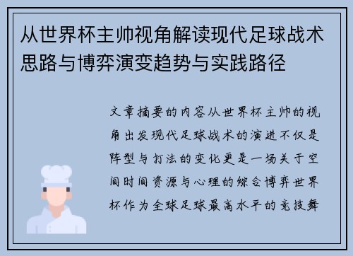 从世界杯主帅视角解读现代足球战术思路与博弈演变趋势与实践路径