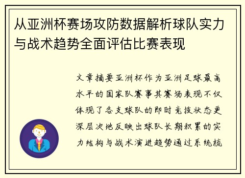 从亚洲杯赛场攻防数据解析球队实力与战术趋势全面评估比赛表现