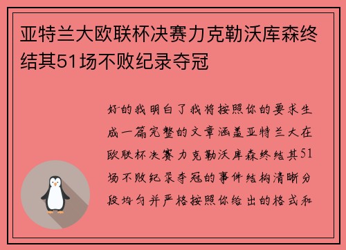 亚特兰大欧联杯决赛力克勒沃库森终结其51场不败纪录夺冠