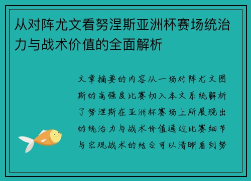 从对阵尤文看努涅斯亚洲杯赛场统治力与战术价值的全面解析