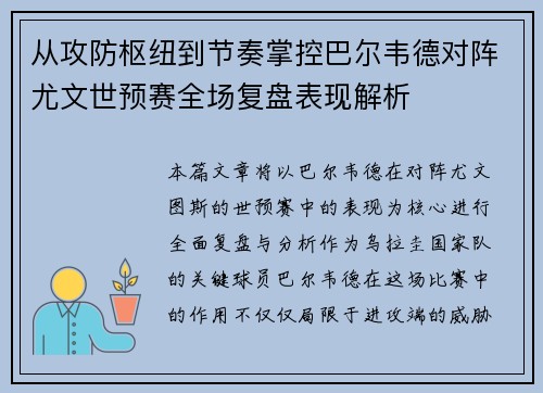 从攻防枢纽到节奏掌控巴尔韦德对阵尤文世预赛全场复盘表现解析