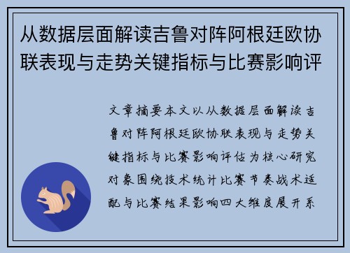从数据层面解读吉鲁对阵阿根廷欧协联表现与走势关键指标与比赛影响评估