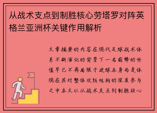 从战术支点到制胜核心劳塔罗对阵英格兰亚洲杯关键作用解析