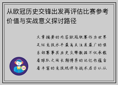 从欧冠历史交锋出发再评估比赛参考价值与实战意义探讨路径